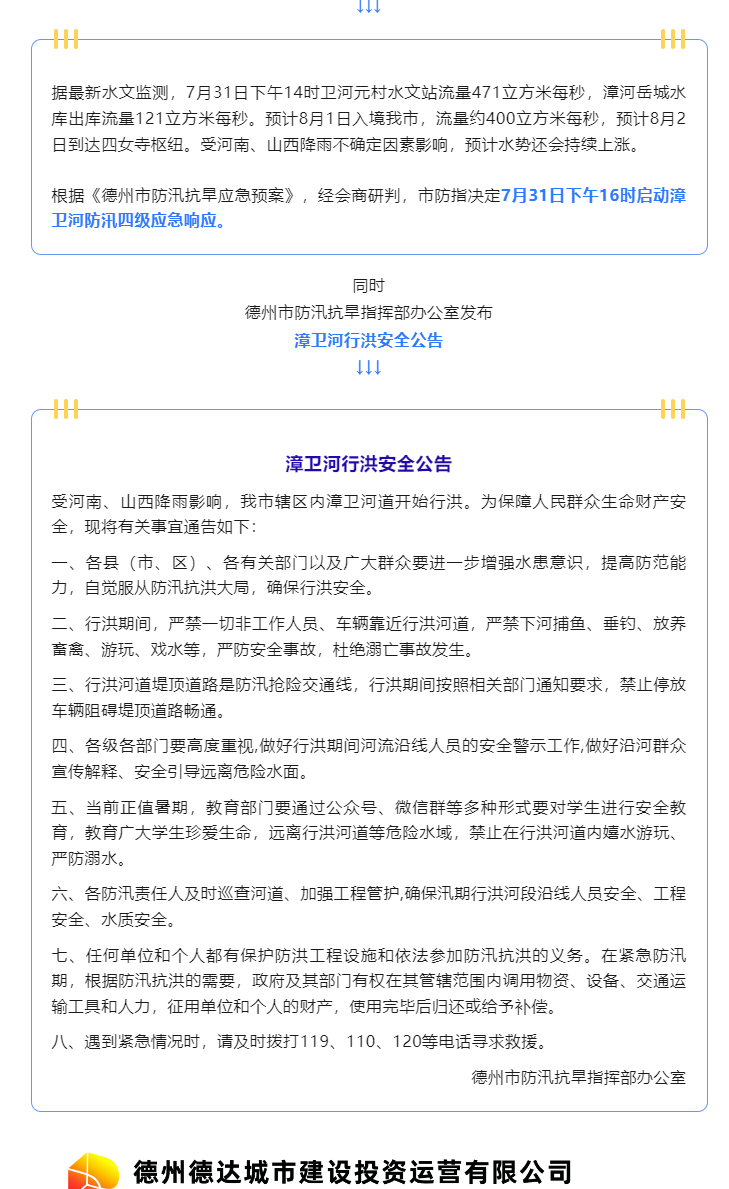 注意！漳卫河道开始行洪，严禁垂钓、游玩、戏水……